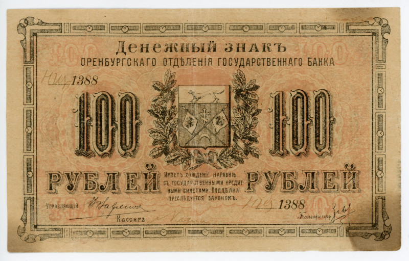 Russia - Urals Orenburg 100 Roubles 1917 Specimen
P# S978, N# 232638; # НЩ1388;...