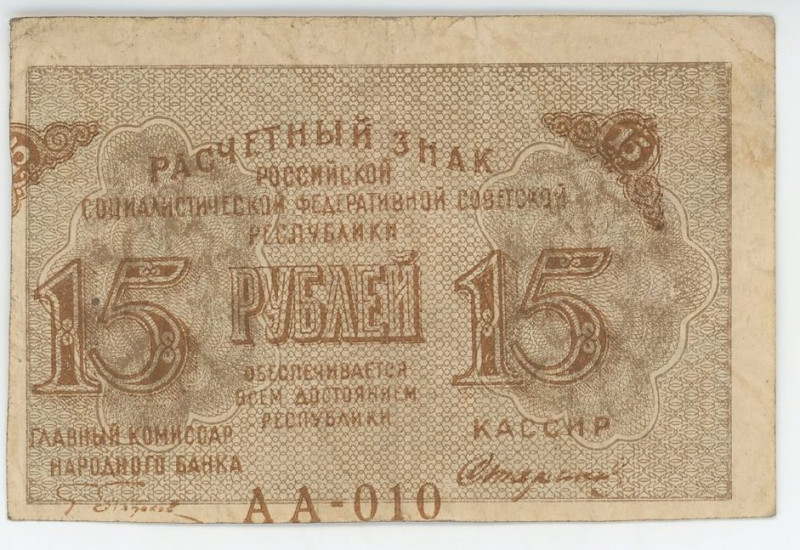 Russia - RSFSR 15 Roubles 1919 (ND)
P# 98, N# 225959; # AA-010; Print Shift; VF...