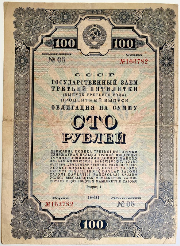 Russia - USSR 100 Roubles 1940
Zolotarev 40.2.2; # 163782; Complete coupon list