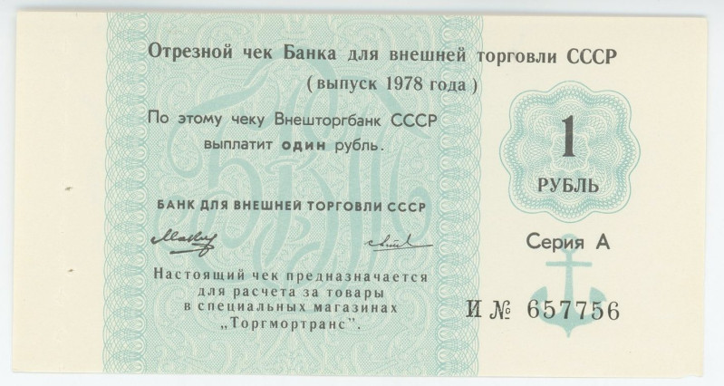 Russia - USSR Bank for Foreighn Trade Check 1 Rouble 1978
# И 657756; Serie A; ...