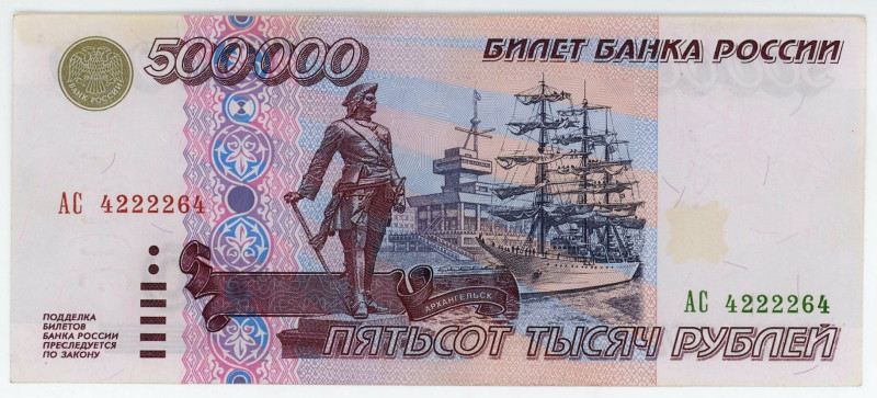 Russian Federation 500000 Roubles 1995 (1997)
P# 266, N# 213065; # AC 4222264; ...