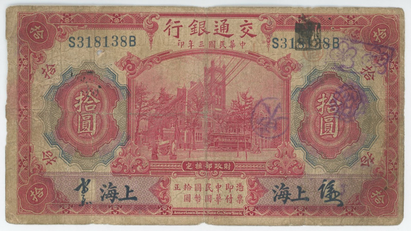 China Bank of Communications 10 Yuan 1914
P# 118o, # S318138B; VF-