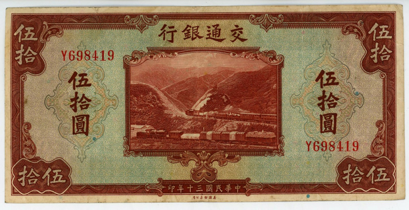 China Bank of Communication 50 Yuan 1941
P# 161b, N# 208442; # Y698419; VF