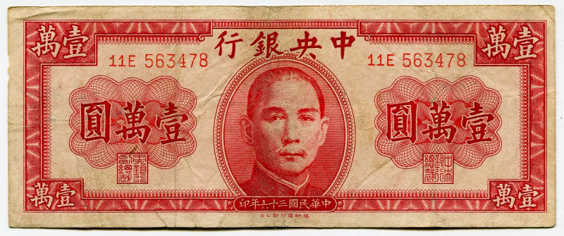 China 10000 Yuan 1947
P# 317, N# 258745; # 11E 563478; VF