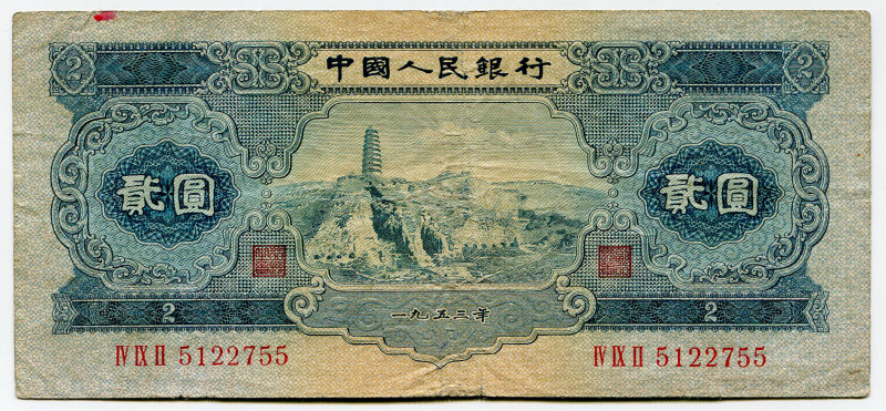 China 2 Yuan 1953
P# 867, N# 211594; # IVIXII 5122755; VF