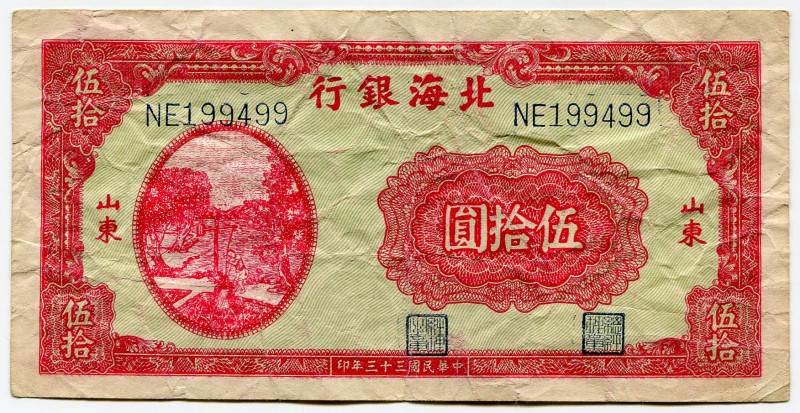 China 50 Yuan 1944
P# S3570b, # NE 199499