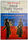 Russia Jewish Paper Money in Russia (Russian & English Language) 2003
by Dmitri Kharitonov; ISBN 80-239-0258-X; Possible make a signature of author