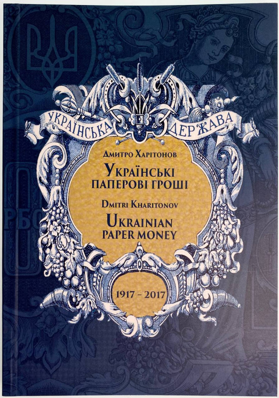 Ukraine "Ukranian Paper Money 1917-2017" 2nd Edition (Ukrainian & English Langua...