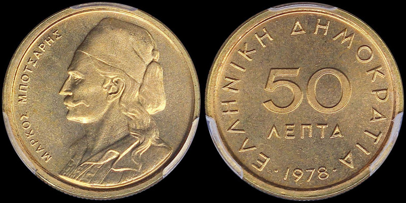 GREECE: 50 Lepta (1978) in copper-zinc. Value and inscription "ΕΛΛΗΝΙΚΗ ΔΗΜΟΚΡΑΤ...