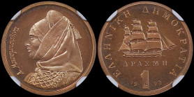 GREECE: 1 Drachma (1993) (type II) in copper. Sailboat and inscription "ΕΛΛΗΝΙΚΗ ΔΗΜΟΚΡΑΤΙΑ" on obverse. Bust of Bouboulina facing left on reverse. In...