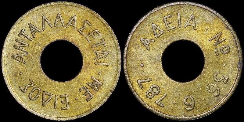 GREECE: Holed bronze or brass Token. "ΑΝΤΑΛΛΑΣΕΤΑΙ ΜΕ ΕΙΔΟΣ" on obverse. "ΑΔΕΙΑ ...