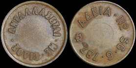 GREECE: Bronze or brass token with different letter type according to other similar coins. "ΑΝΤΑΛΛΑΣΕΤΑΙ ΜΕ ΕΙΔΟΣ" on obverse. "ΑΔΕΙΑ Νο 36.6.787" wit...