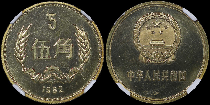 CHINA / PEOPLE REPUBLIC: 5 Jiao (1982) in brass. National emblem on obverse. Den...