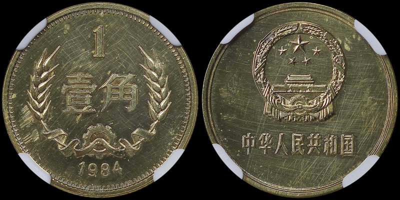 CHINA / PEOPLE REPUBLIC: 1 Jiao (1984) in brass. National emblem on obverse. Den...