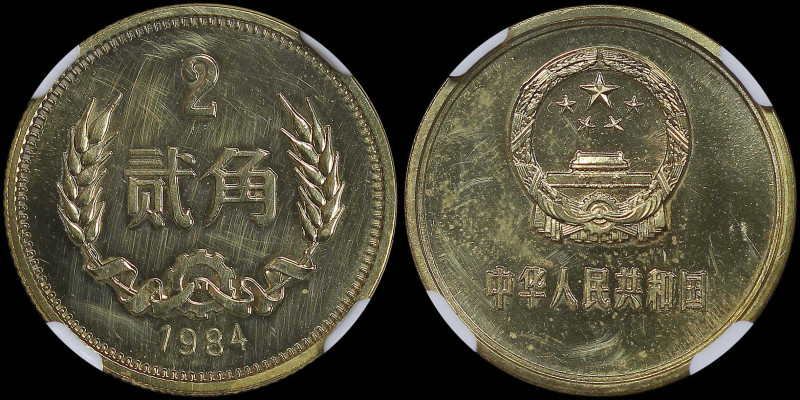 CHINA / PEOPLE REPUBLIC: 2 Jiao (1984) in brass. National emblem on obverse. Den...