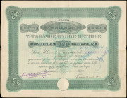 GREECE: MONTENEGRO / CETINJE: Bond certificate for 1 share (No. 018703) of 100 Dinara. Accompanied by 16 coupons. Issued on 4.3.1931. Very Fine.