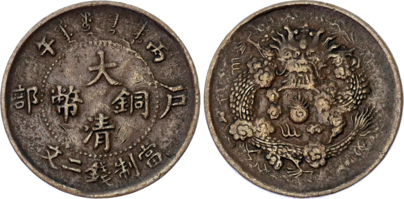 China Empire 2 Cash 1906 (43)

Y# 8, N# 34844; Copper 1.41 g.; Tientsin Centra...