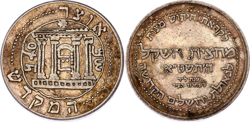 Israel Temple Token 1/2 Shekel (ND)

Silver 13.51 g., 29 mm.