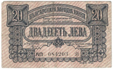Banknoten, Bulgarien / Bulgaria. 20 Leva 1943. Pick: 63b. III-IV
