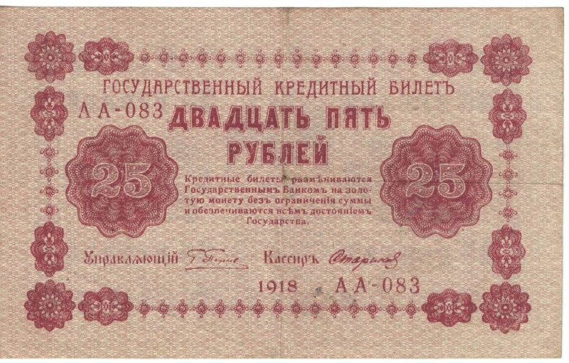 Banknoten, Russland / Russia. RSFSR. 25 Rubel 1918. Serie: AA - 083. Pick: 90. I...