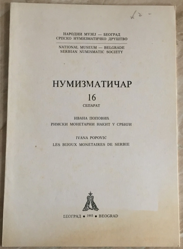 Popovic I. Les Bijoux Monetaires de Serbie. Serbian Numismatic Society Beograd 1...