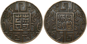 China Bronze Medal 1945 War area service corps (WASC)