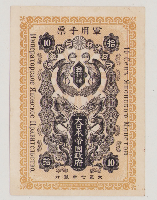 Japan, Occupation of Siberia 10 Sen, Taisho 7 = 1918, VF, PM13 

Estimate: 300...