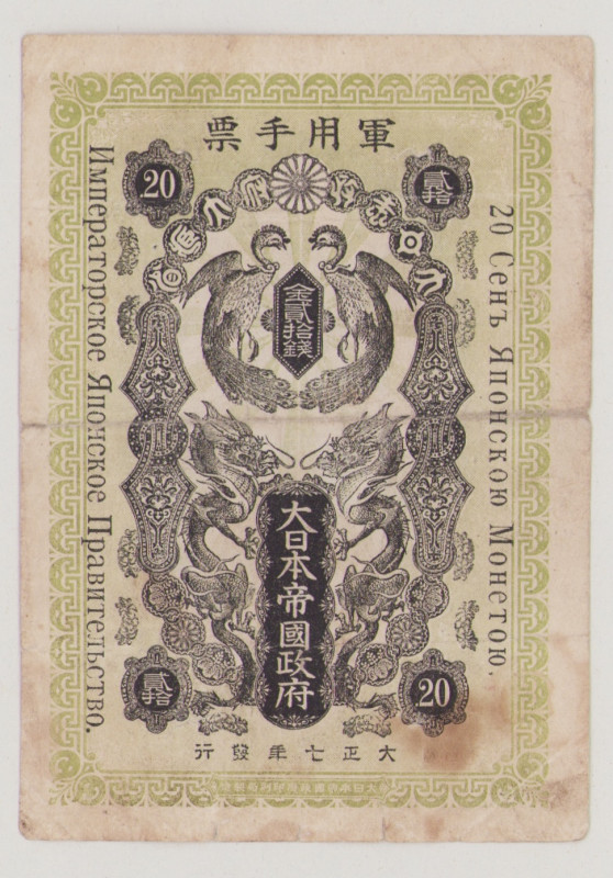 Japan, Occupation of Siberia 20 Sen, Taisho 7 = 1918, F/VF, PM14 

Estimate: 3...