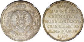 RUSSIAN EMPIRE AND FEDERATION. Nicholas II, 1868-1918. Rouble 1912, St. Petersburg Mint, ЭБ. In commemoration of centenary of Patriotic War of 1812. B...