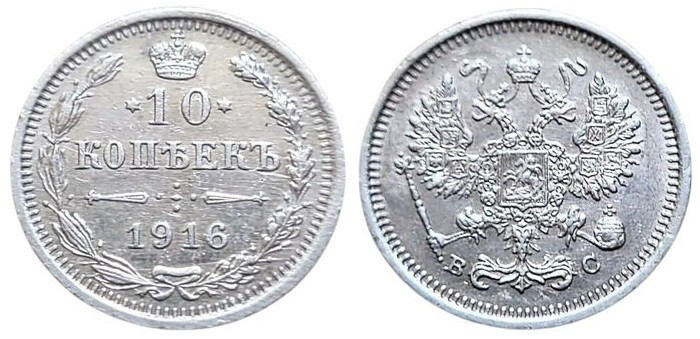 10 Kopeks AR
Russia, Nicholaus II, 1916