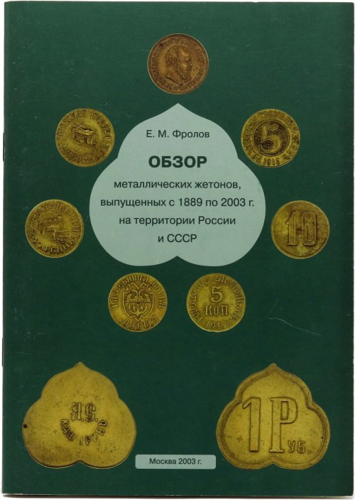 E.M.Frolov, catalog of metal tokens issued from 1898 to 2003 in the territory of...