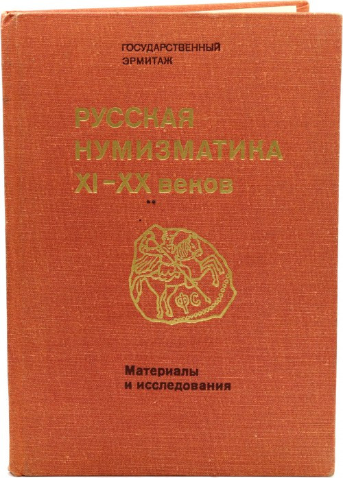 Hermitage, Russian numismatics 11th-20th century - materials and research, revie...