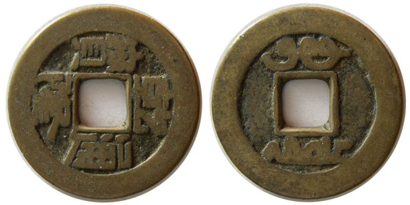 CHINA. Ching Dynasty-Chien-Lung. 1736-1739. Bronze cash (3.98 gm; 23 mm). BRM an...