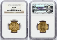 Russia 5 Roubles 1879 СПБ-НФ NGC MS 62