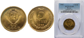Russia Soviet Union 1965 5 Kopecks (15 orbits) Brass 4.6g PCGS PL 66 Y 129a Schön 78