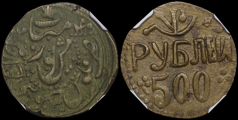 CENTRAL ASIA / KHIVA: 500 Roubles [AH1340 (1922)] in brass. Inscription (in 2 wo...