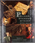Literature  18th Century Russian Military Uniform. Brief Historical Essay 1996
