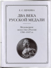 Literature  Two Centuries of the Russian Medal. Medallier Art in Russia 1700-1917 2000