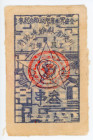 China Szechuan-Shensi Provincial Soviet Workers and Farmers Bank 3 Chuan 1933 - 1935 (ND)
P# S3221, Cloth note, Communist Issues; XF