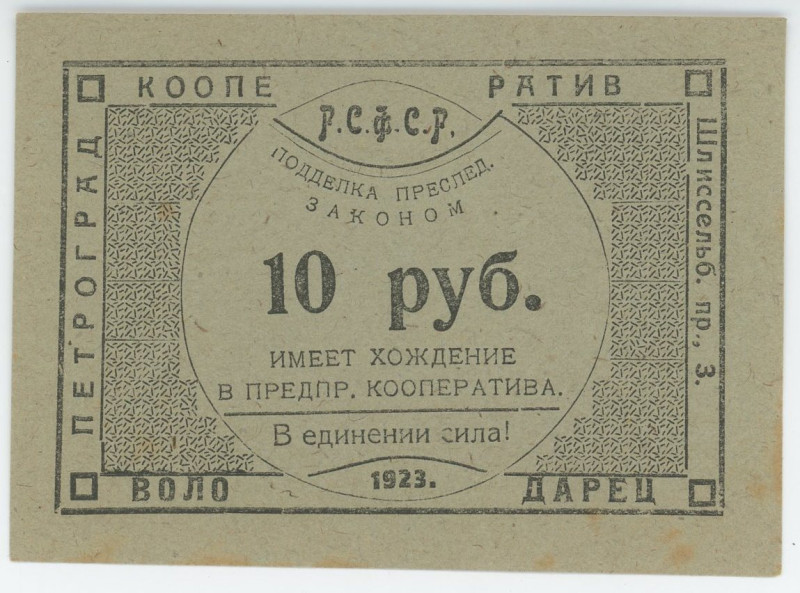Russia - Northwest Petrograd Workers' Cooperative "VOLODARETS" 5 Roubles 1923
R...