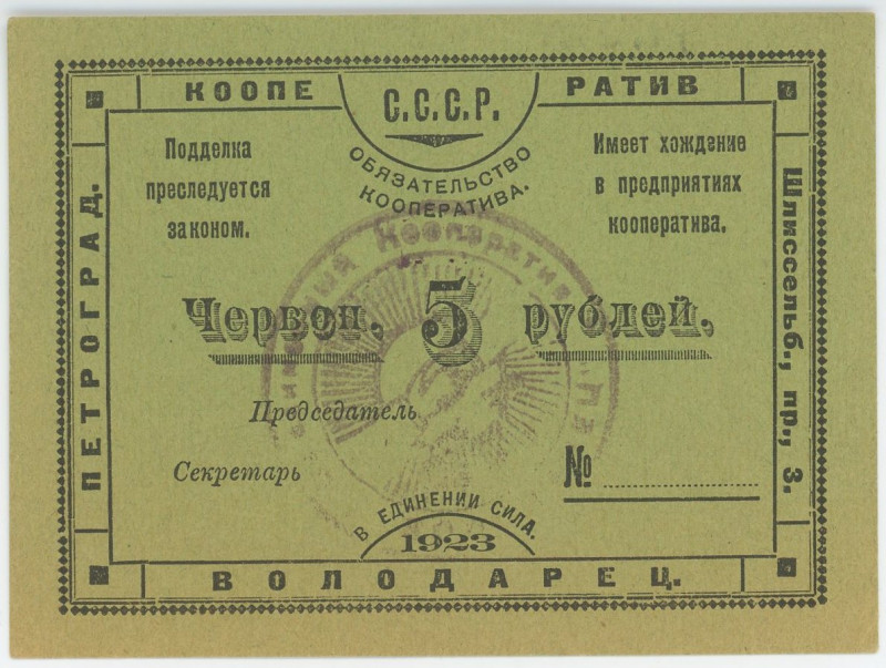 Russia - Northwest Petrograd Workers' Cooperative "VOLODARETS" 5 Roubles 1923
R...