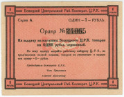 Russia - Central Tver Bezhetsk Central Workers' Cooperative 1 Rouble (ND)
Ryab. 9407; # A 24065; UNC