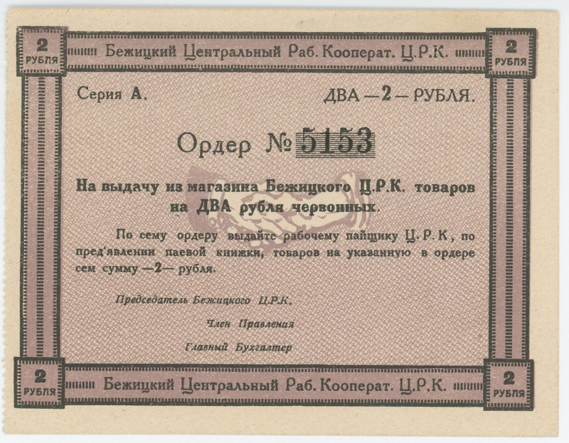 Russia - Central Tver Bezhetsk Central Workers' Cooperative 2 Roubles (ND)
Ryab...