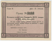 Russia - Central Tver Bezhetsk Central Workers' Cooperative 2 Roubles (ND)
Ryab. 9408; # A 5153; UNC