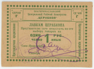 Russia - Ukraine Yekaterinoslav Central Workers' Cooperative " CERABCOP" 3 Roubles (ND)
Ryab. 2952; # Г; AUNC