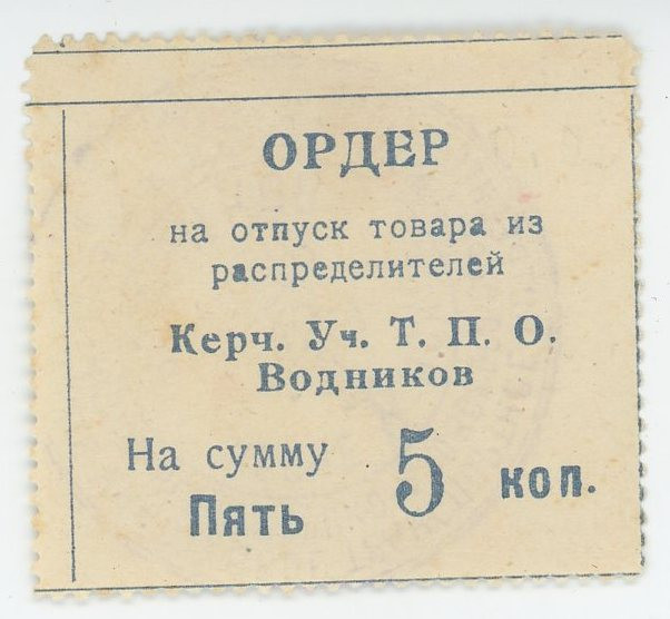Russia - Crimea Kerch "U.Т.P.О. Vodnikov" 5 Kopeks (ND)
Ryab. 6331; XF-AUNC