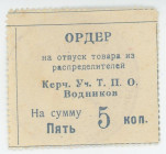 Russia - Crimea Kerch "U.Т.P.О. Vodnikov" 5 Kopeks (ND)
Ryab. 6331; XF-AUNC