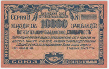 Russia - North Caucasus Yekaterinodar Kuban Union of Consumer Societies "Solidarity" 10000 Roubles 1921
Ryab. 14440; UNC