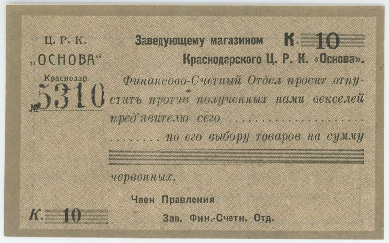 Russia - North Caucasus Krasnodar Central Workers' Cooperative "Osnova" 10 Kopek...