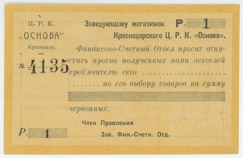 Russia - North Caucasus Krasnodar Central Workers' Cooperative "Osnova" 1 Rouble...